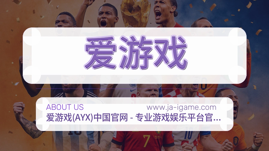爱游戏 客户端图