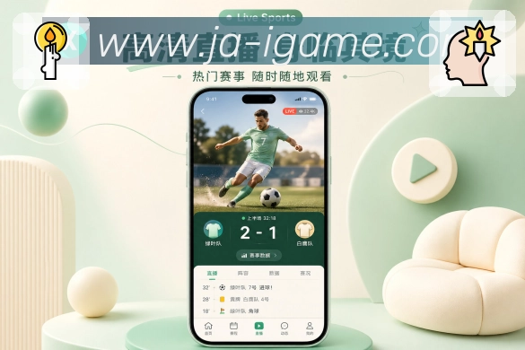 爱游戏App精准触达展示:球队关注、比赛提醒、事件类型和通知管理